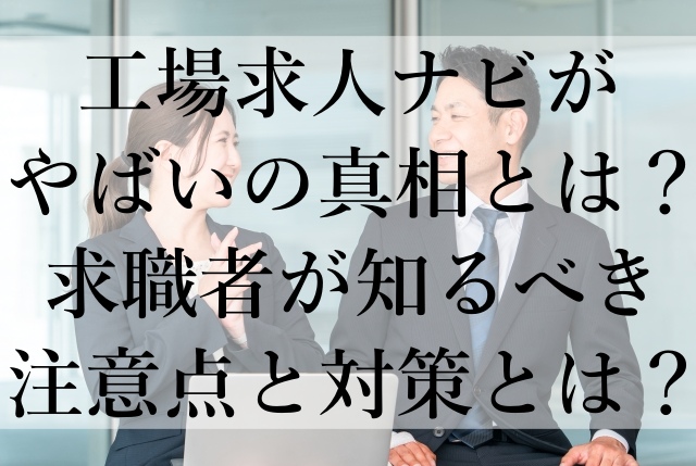 工場求人ナビがやばいの真相とは?求職者が知るべき注意点と対策とは? 工場求人ナビがやばいの真相とは?求職者が知るべき注意点と対策とは?