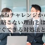 dodaチャレンジから連絡こない理由とは？今すぐできる対処法とは？